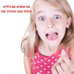 חבלה לשיניים ילד שן יצאה מהמקום