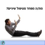 חרדה דנטלפוביה פחד מטיפולי שיניים