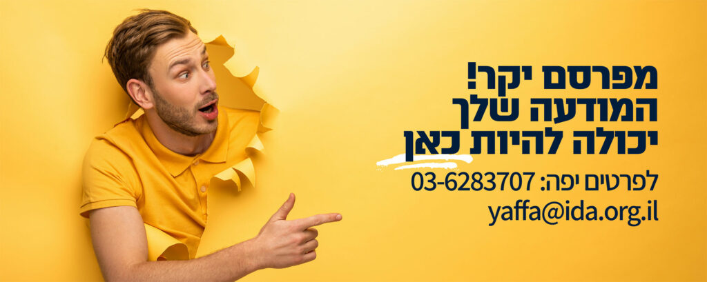 לפרסום באתר ניתן לפנות אלינו בטלפון 036283707